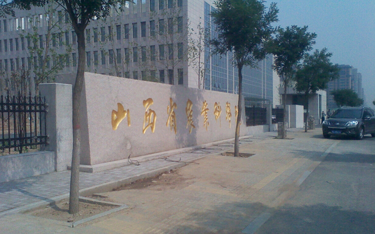 山西省農(nóng)科院伸縮門、護(hù)欄項(xiàng)目工程